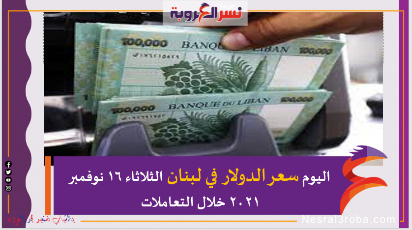 اليوم سعر الدولار في لبنان الثلاثاء 16 نوفمبر 2021 خلال التعاملات
