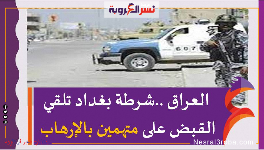 العراق ..شرطة بغداد تلقي القبض على متهمين بالإرهاب