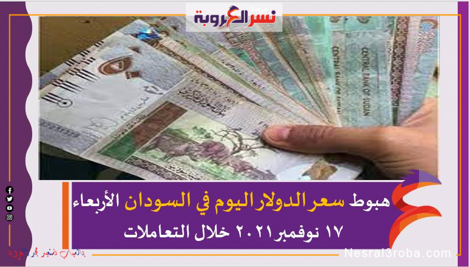 هبوط سعر الدولار اليوم في السودان الأربعاء 17 نوفمبر 2021 خلال التعاملات