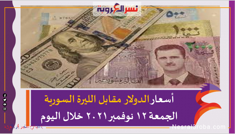 أسعار الدولار مقابل الليرة السورية الجمعة 12 نوفمبر 2021 خلال اليوم