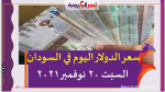 سعر الدولار اليوم في السودان السبت 20 نوفمبر 2021 خلال التعامل