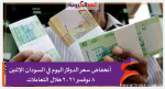 أنخفاض سعر الدولار اليوم في السودان الإثنين 8 نوفمبر 2021خلال التعاملات