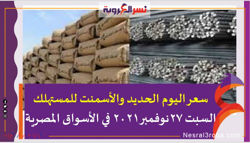 سعر اليوم الحديد والأسمنت للمستهلك السبت 27نوفمبر2021 في الأسواق المصرية