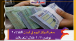 سعر الدولار اليوم في لبنان الثلاثاء 9 نوفمبر 2021 خلال التعاملات