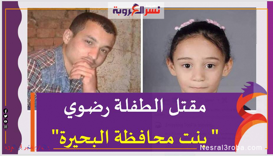 مقتل الطفلة رضوي" بنت محافظة البحيرة"