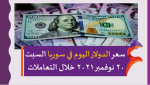 سعر الدولار اليوم في سوريا السبت 20 نوفمبر 2021 خلال التعاملات