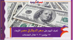 تعرف اليوم على سعر الدولار في مصر الأربعاء 17 نوفمبر 2021 خلال التعاملات
