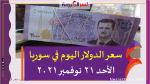 سعر الدولار اليوم في سوريا الأحد 21 نوفمبر 2021 خلال التعاملات