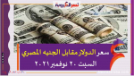 سعر الدولار مقابل الجنيه المصري السبت 20 نوفمبر 2021 خلال التعاملات