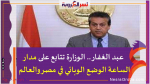 عبد الغفار .. الوزارة تتابع على مدار الساعة الوضع الوبائي في مصر والعالم