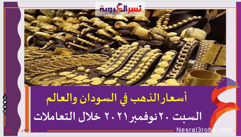 تعرف على أسعار الذهب في العراق والعالم السبت 20نوفمبر 2021 خلال التعاملات