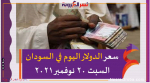 سعر الدولار اليوم في السودان السبت 20 نوفمبر 2021 خلال التعاملات