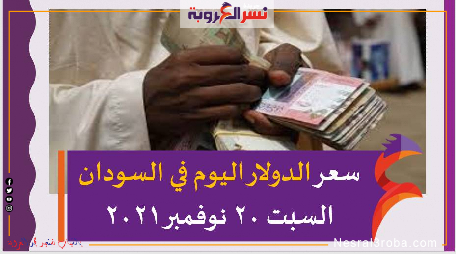 سعر الدولار اليوم في السودان السبت 20 نوفمبر 2021 خلال التعاملات