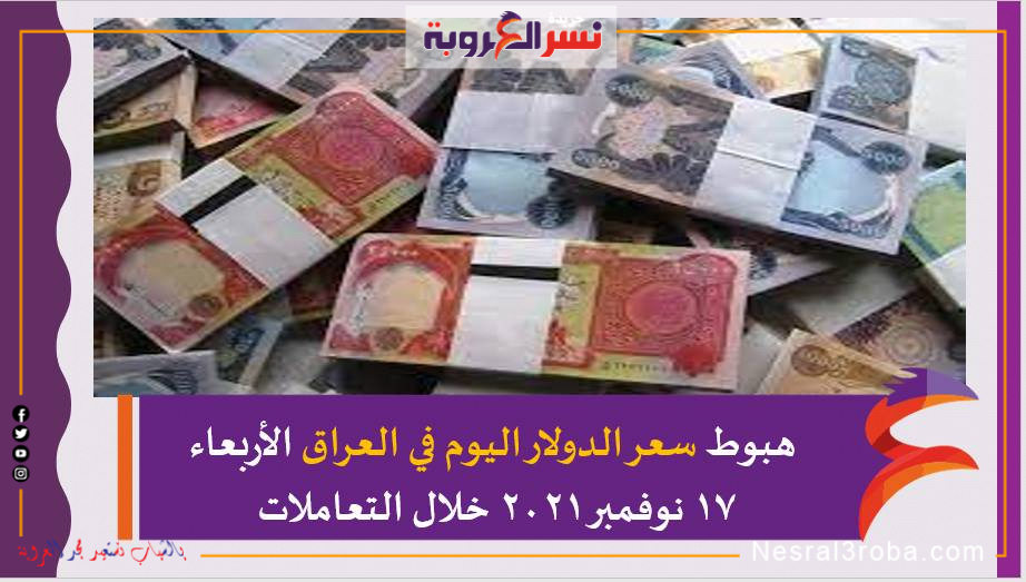 هبوط سعر الدولار اليوم في العراق الأربعاء 17 نوفمبر 2021 خلال التعاملات