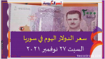 سعر الدولار اليوم في سوريا السبت 27 نوفمبر 2021خلال التعاملات