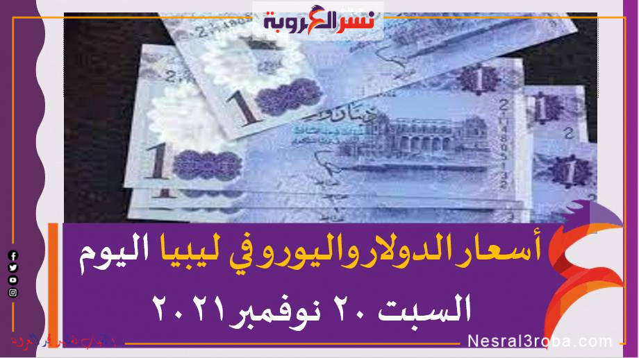 أسعار الدولار واليورو في ليبيا اليوم السبت 20 نوفمبر 2021 خلال التعاملات