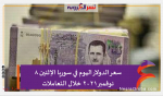 سعر الدولار اليوم في سوريا الإثنين 8 نوفمبر 2021 خلال التعاملات
