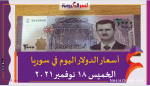تعرف على أسعار الدولار اليوم في سوريا الخميس 18 نوفمبر 2021خلال التعاملات