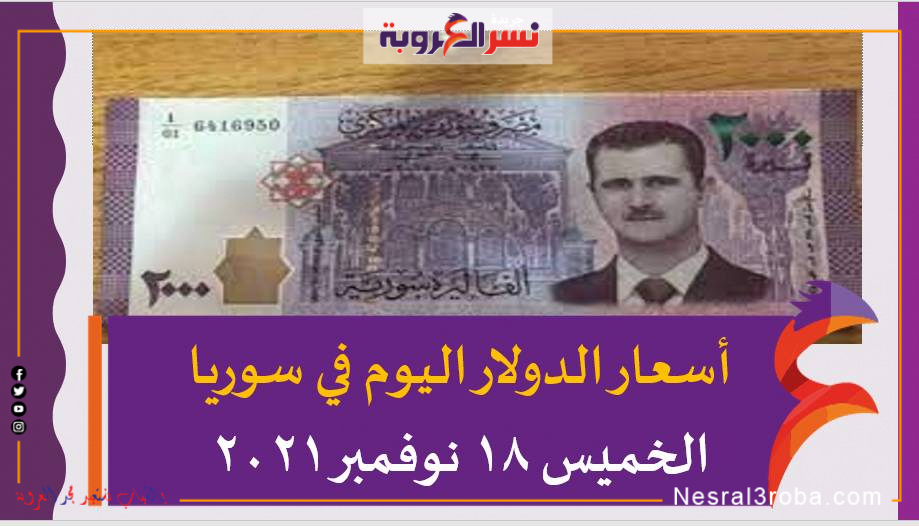 تعرف على أسعار الدولار اليوم في سوريا الخميس 18 نوفمبر 2021خلال التعاملات