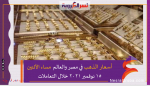 أسعار الذهب في مصر والعالم مساء الأثنين 15 نوفمبر 2021 خلال التعاملات