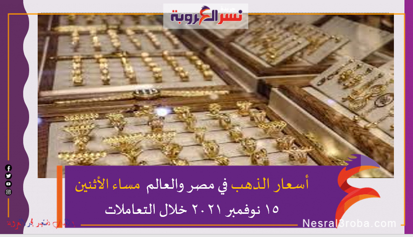 أسعار الذهب في مصر والعالم مساء الأثنين 15 نوفمبر 2021 خلال التعاملات