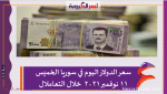 سعر الدولار اليوم في سوريا الخميس 11 نوفمبر 2021 خلال التعاملال