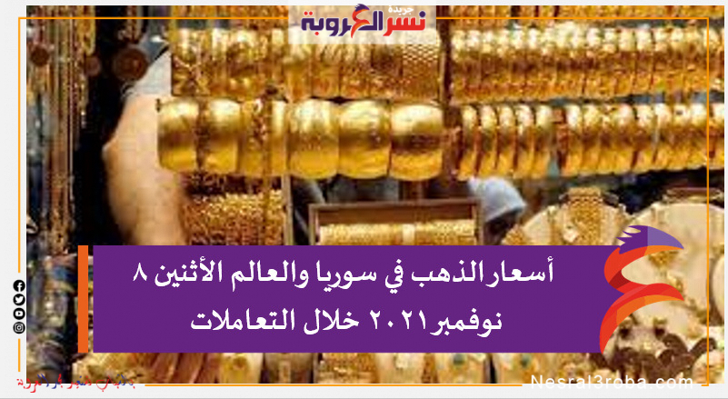 أسعار الذهب في سوريا والعالم الأثنين 8 نوفمبر 2021 خلال التعاملات
