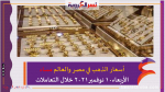أسعار الذهب في مصر والعالم مساء الأربعاء10 نوفمبر 2021 خلال التعاملات