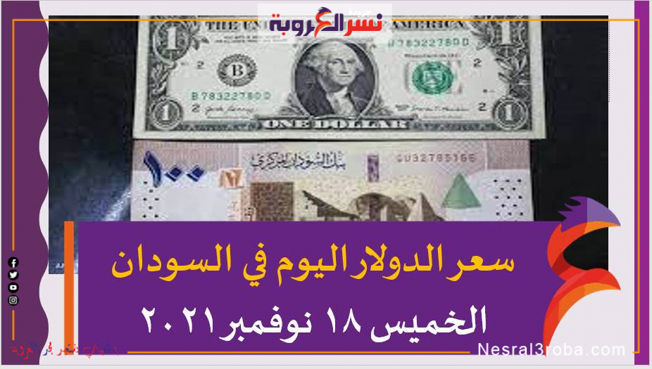 استقرار ..سعر الدولار اليوم في السودان الخميس 18 نوفمبر 2021 خلال التعاملات