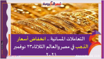 التعاملات المسائية .. انخفاض أسعار الذهب في مصر والعالم الثلاثاء23 نوفمبر 2021