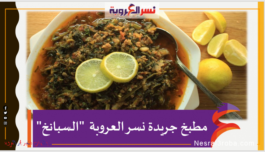 مطبخ جريدة نسر العروبة "السبانخ"