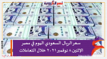 سعر الريال السعودي اليوم في مصر الإثنين 8 نوفمبر 2021 خلال التعاملات