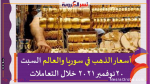 أسعار الذهب في سوريا والعالم السبت 20نوفمبر 2021 خلال التعاملات