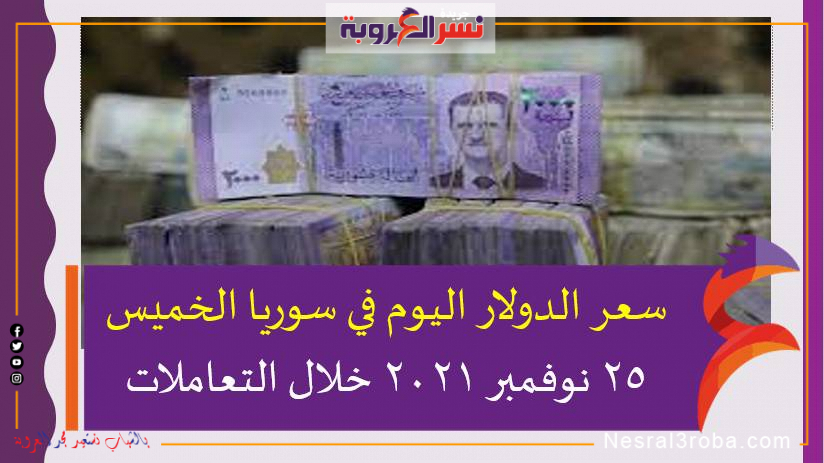 سعر الدولار اليوم في سوريا الخميس 25 نوفمبر 2021 خلال التعاملات