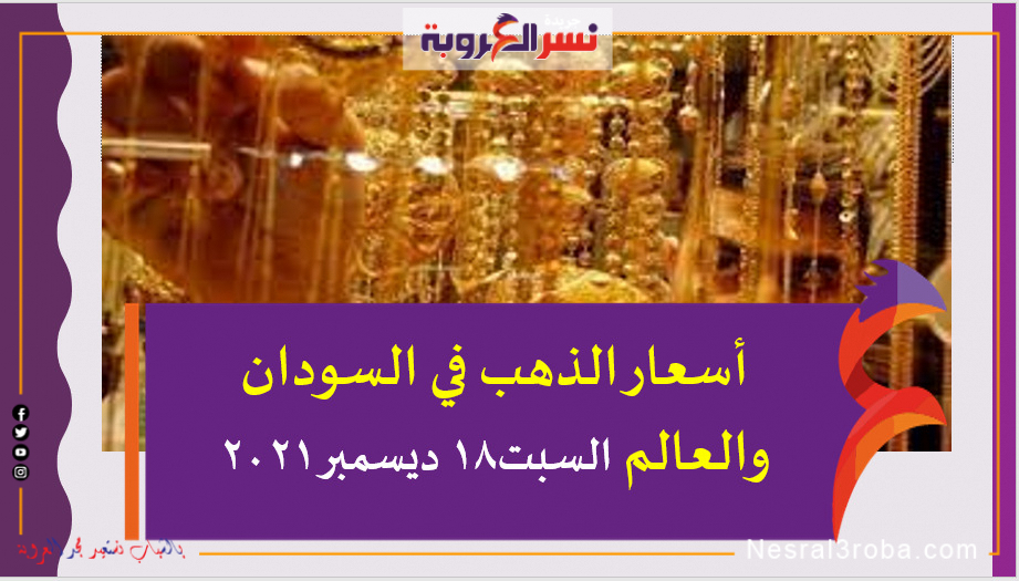 أسعار الذهب في السودان والعالم السبت18 ديسمبر 2021 خلال التعاملات