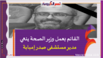 الدكتور خالد عبدالغفار ..ينعي مدير مستشفى صدر إمبابة