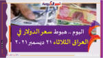 اليوم .. هبوط سعر الدولار اليوم في العراق الثلاثاء 21 ديسمبر 2021