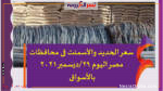 سعر الحديد والأسمنت فى محافظات مصر اليوم 29 ديسمبر 2021 بالأسواق