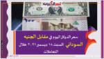 سعر الدولار اليوم في مقابل الجنيه السوداني السبت 18 ديسمبر 2021 خلال التعاملات