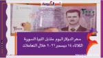 سعر الدولار اليوم مقابل الليرة السورية الثلاثاء 14 ديسمبر 2021 خلال التعاملات