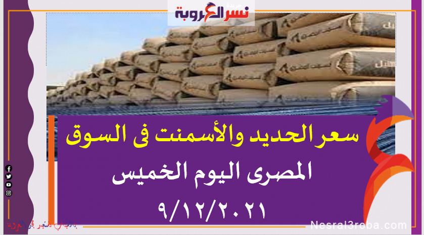سعر الحديد والأسمنت فى السوق المصرى اليوم الخميس 9/12/2021 خلال التعاملات
