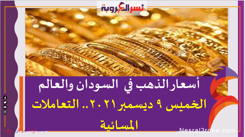 أسعار الذهب في السودان والعالم الخميس 9 ديسمبر 2021.. التعاملات المسائية