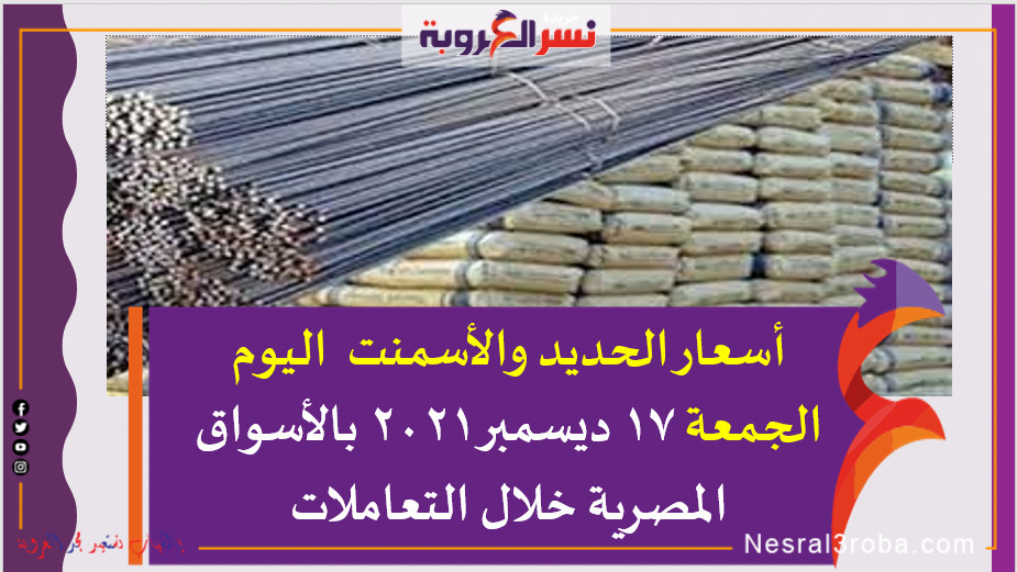 أسعار الحديد والأسمنت اليوم الجمعة 17 ديسمبر2021 بالأسواق المصرية خلال التعاملات