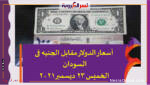 أسعار الدولار مقابل الجنيه فى السودان الخميس 23 ديسمبر 2021 خلال التعاملات
