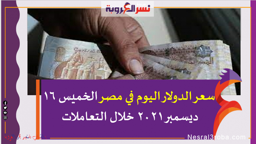 سعر الدولار اليوم في مصر الخميس 16 ديسمبر 2021 خلال التعاملات