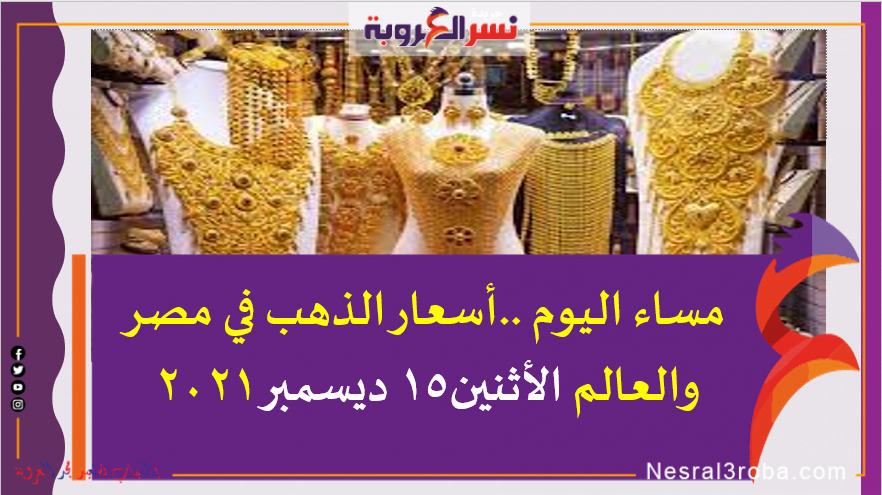 مساء اليوم ..أسعار الذهب في مصر والعالم الأثنين15 ديسمبر 2021