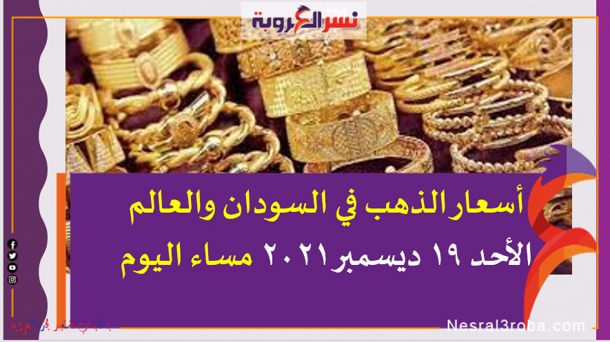 أسعار الذهب في السودان والعالم الأحد 19 ديسمبر 2021 مساء اليوم