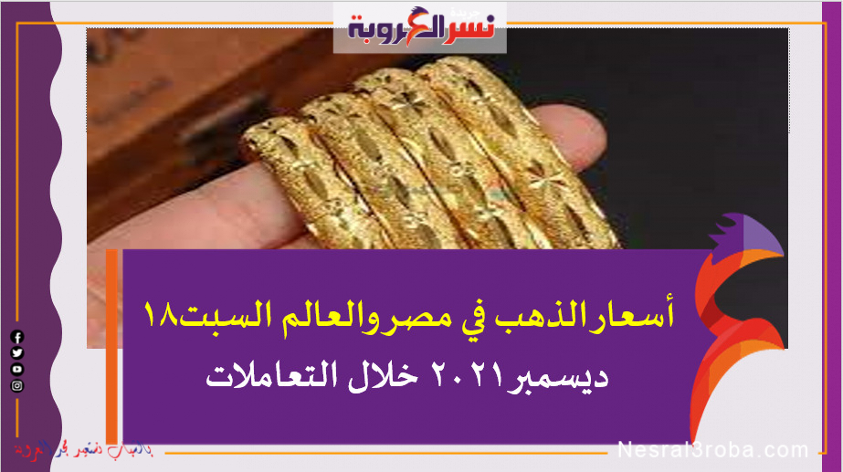 أسعار الذهب في مصر والعالم السبت18 ديسمبر 2021 خلال التعاملات