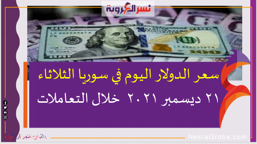 سعر الدولار اليوم في سوريا الثلاثاء 21 ديسمبر 2021 خلال التعاملات