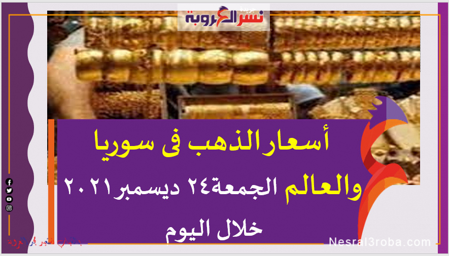 أسعار الذهب فى سوريا والعالم الجمعة24 ديسمبر 2021 خلال اليوم